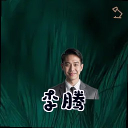 李腾